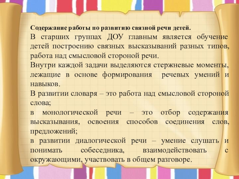 Задачи и содержание работы. Содержание работы по развитию речи. Содержание работы по развитию речи детей дошкольного возраста. Работа по Связной речи. Содержание работы по развитию речи в ДОУ.