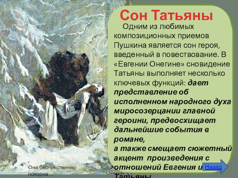 Сон татьяны анализ. Сон татьяны в евгении онегине. Сочинение сон татьяны. Сон татьяны анализ. Сон татьяны анализ.