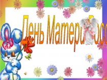 Презентация День матери России