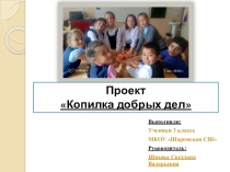 Проект Копилка добрых дел