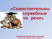 Презентация по русскому языку на тему Самостоятельные и служебные части речи.