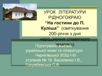 УРОК ЛІТЕРАТУРИ РІДНОГО КРАЮ “На гостини до П.Куліша