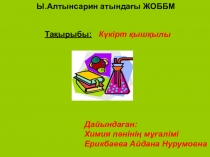 Презентация по химии на тему Күкірт қышқылы