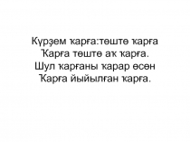 ҠЫШЛАУСЫ ҠОШТАР