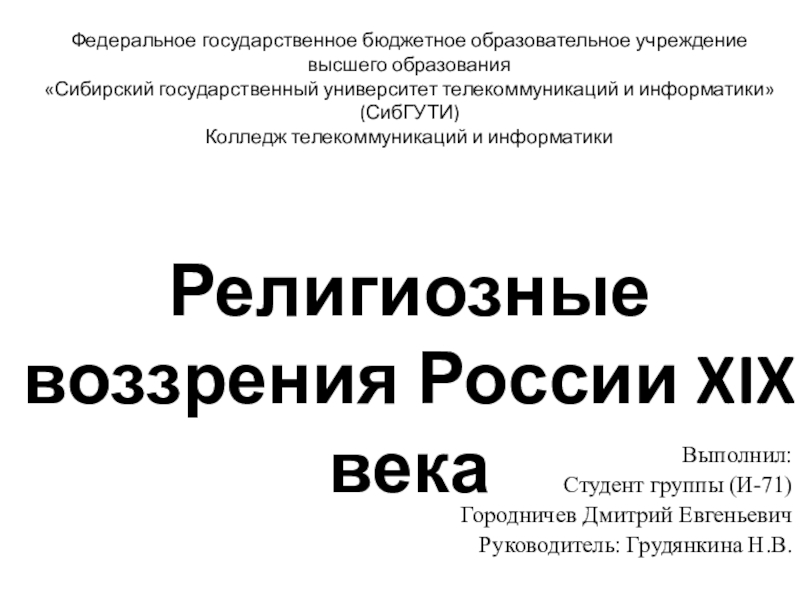 Презентация Презентация Религиозные воззрения России XIX века