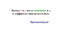 Буквы О и Е после шипящих и ц в суффиксах прилагательных