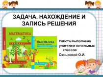 Презентация по математике 1 класс ПНШ тема ЗАДАЧА. НАХОЖДЕНИЕ И ЗАПИСЬ РЕШЕНИЯ