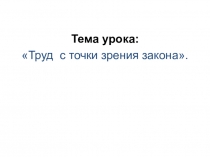 Урок + презентация для 6 класса по теме Труд с точки зрения закона