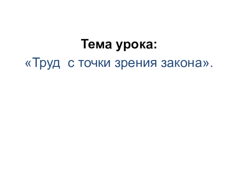 Урок + презентация для 6 класса по теме Труд с точки зрения закона