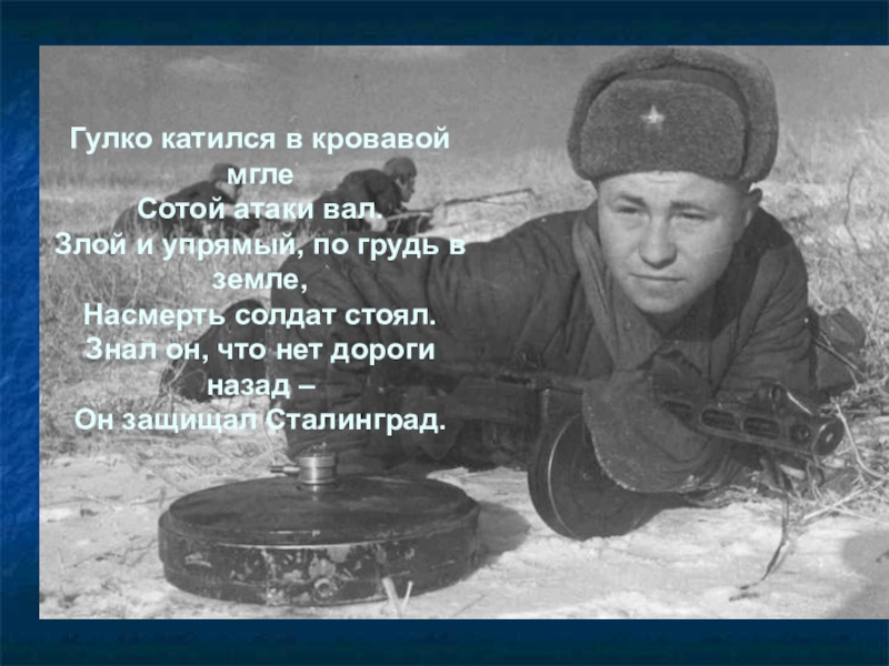 Стоял солдат стояла. Грузно катился в кровавой мгле сотой атаки вал. Стих: гулко катился в кровавой мгле. Стих стоял солдат стояла пушка. Гулко катился в кровавой мгле сотой атаки вал текст.