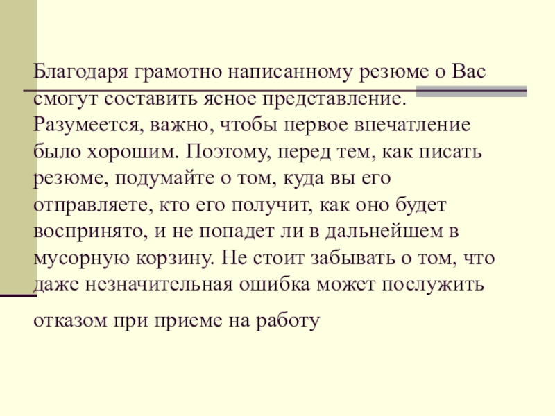 Благодаря грамотно написанному резюме о Вас смогут составить ясное представление. Разумеется, важно, чтобы первое впечатление было хорошим.