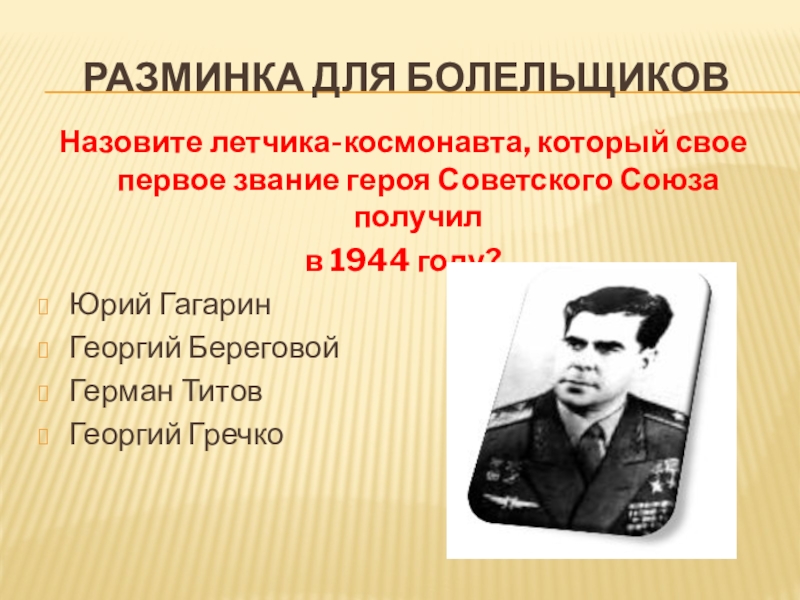 Советский летчик звание героя советского союза. Юрий Гагарин получил звание героя советского Союза. Георгий береговой космонавт. Летчики космонавты герои советского Союза. Звание героя советского Союза 1944.