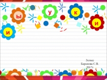 Презентация по русскому языку по теме  Звуки и буквы