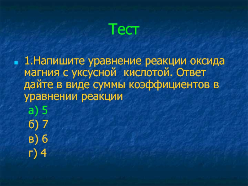 Запишите уравнения реакций магния. Уравнение реакции оксида магния с уксусной кислотой. Напишите уравнение реакции оксида магния с уксусной кислотой.. Оксид магния уравнение реакции. Реакция уксусной кислоты с оксидом магния.