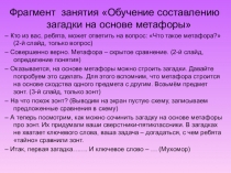 Презентация по русскому языку Обучение составлению загадки на основе метафоры