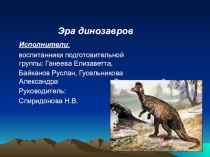 Презентация педагогического проекта Эра динозавров
