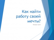 Презентация для занятия по профориентации 10-11 класс