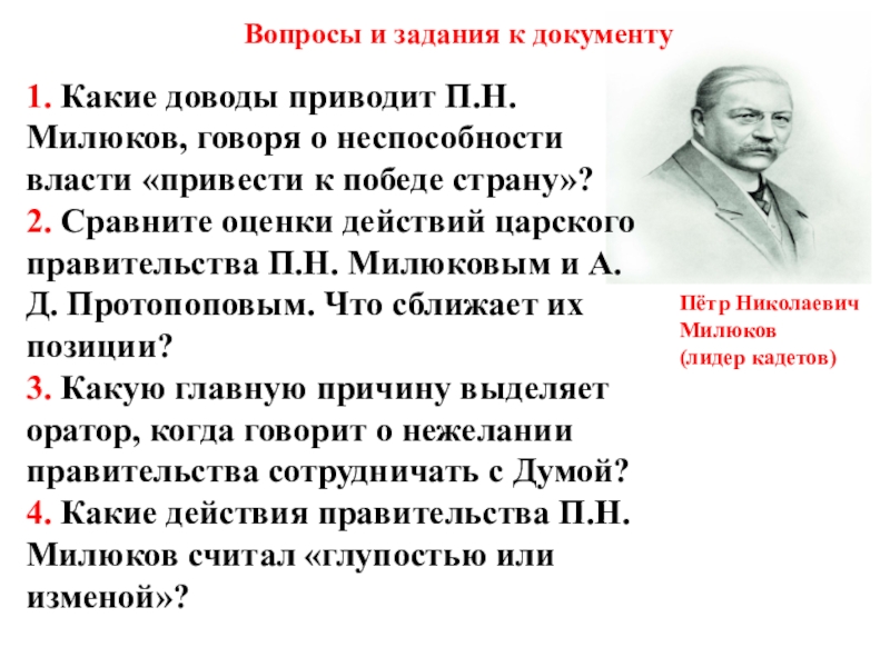 Нота милюкова. Речь Милюкова. Оценка деятельности Милюкова. П Н Милюков что сделал. Милюков его цели задачи.