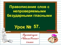 Презентация по русскому языку на тему Правописание слов с непроверяемыми безударными гласными (2 класс)