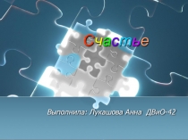 Счастье