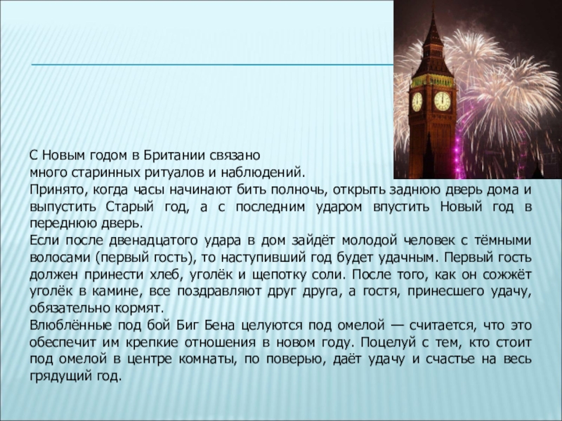 С Новым годом в Британии связано много старинных ритуалов и наблюдений.Принято, когда часы начинают бить полночь, открыть