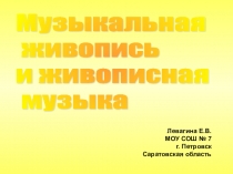 Презентация музыкальная живопись иживописная музыка