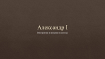 Презентация по истории на тему Внутренняя политика Александра I