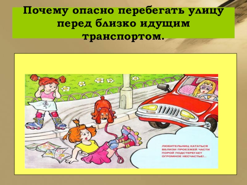 Перед идущим. Перебегать улицу перед близко идущим транспортом. Почему нельзя перебегать дорогу перед близко идущим транспортом. Почему нельзя перебегать дорогу перед движущимся транспортом. Почему нельзя перебегать улицу перед близко идущим транспортом.