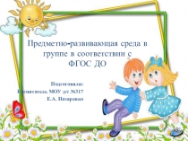 Предметно-развивающая среда в группе в соответствии с ФГОС ДО