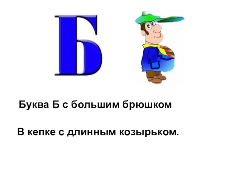 Буква б 1 класс презентация школа россии