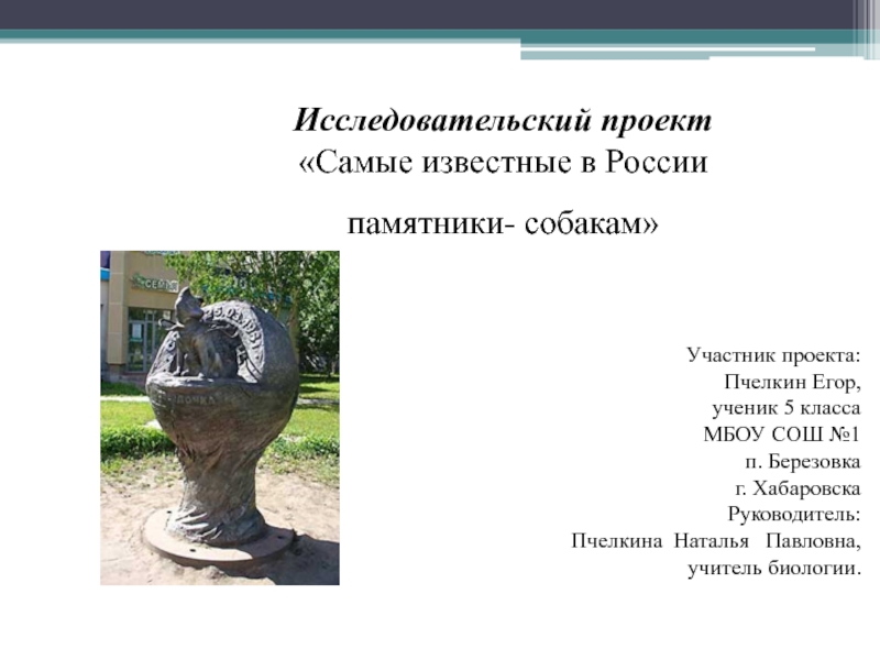 Презентация к исследовательской работе по теме Самые известные памятники в России- собакам