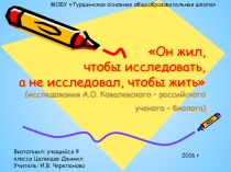 Презентации по биологии 8,9 класс Российские ученые-биологи