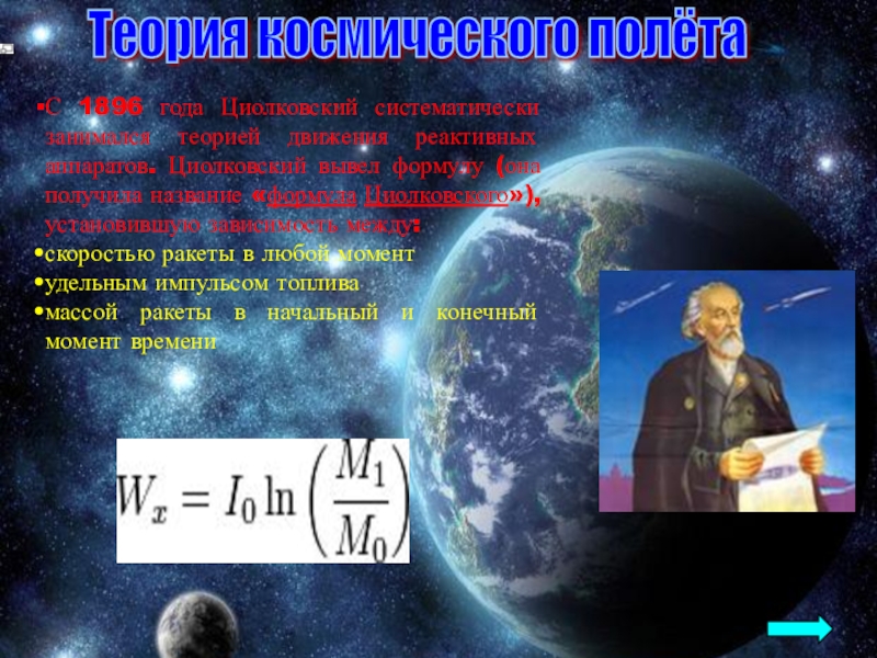 Космическая скорость космические полеты. Циолковский Константин космические полеты формулы. Циолковский теория космических полетов. Телория космического полёта. Полеты в космос теория.