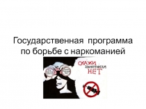 Государственная политика по борьбе с наркоманией