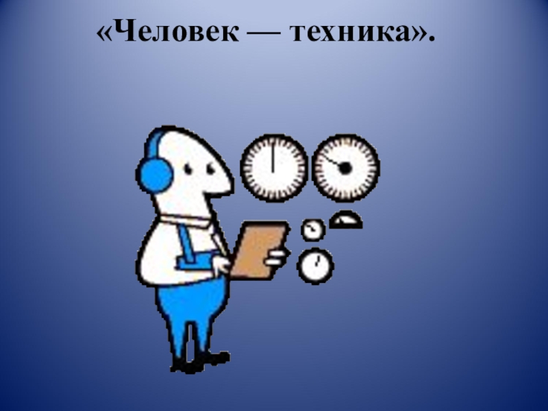 Техники презентаций. Человек техника. Человек техника картинки. Картинка техники с людьми. Человек и техника иллюстрация.