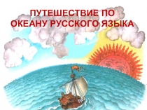 Презентация по русскому языку