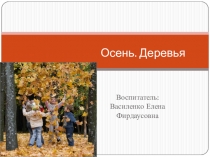 Осень. Деревья
