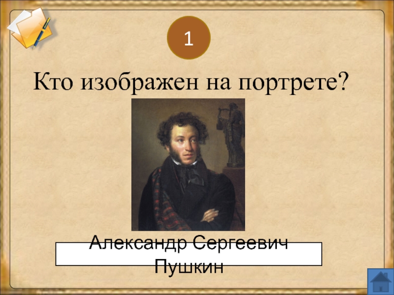 1Кто изображен на портрете?Александр Сергеевич Пушкин