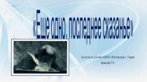 Еще одно, последнее сказанье. Презентация к уроку по произведению А.Пушкина Борис Годунов.