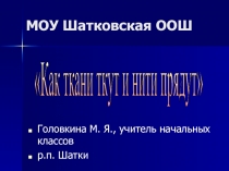 Презентация по технологии Как нити ткут