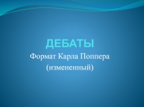 Презентация дебатов на тему:Добро должно защищать себя любым способом