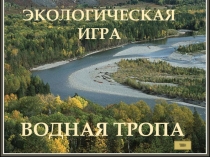 Презентация к игре Водная тропа