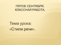 Презентация по русскому языку на тему Стили речи (5 класс)