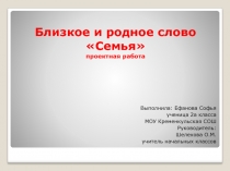 Проект Близкое и родное слово Семья