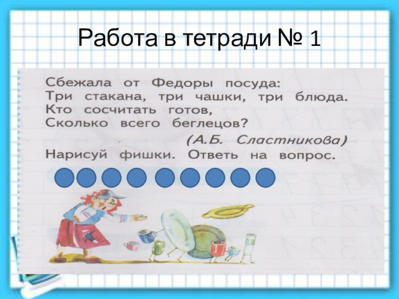 Решение задачи 16. Задача сбежала от федоры посуда. Сбежала от федоры посуда три стакана три чашки. Реши задачу сбежала от федоры посуда три стакана три чашки три блюда ?. Презентация 1 класс готовимся решать задачи школа 21 века.