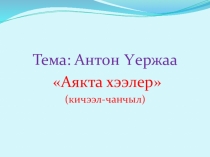 Антон Уержаа Аякта хээлер кичээл-чанчыл