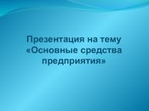 Презентация по теме Основные средства предприятия
