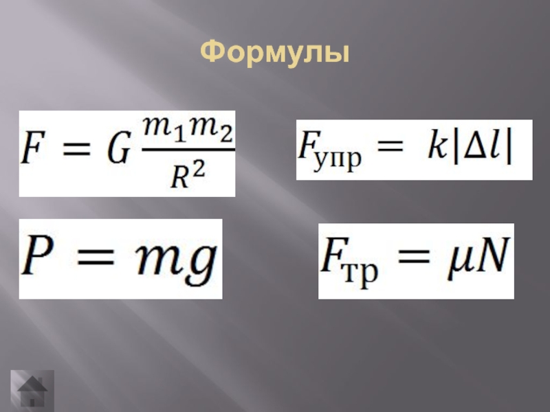 10 формул механики формулы