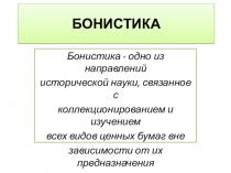 Презентация Бонистика (история происхождения ценных бумаг)
