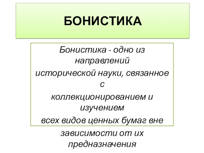 Бонистика изучает. Бонистика это наука. Исторические дисциплины бонистика. Бонистика это в истории. История появления ценных бумаг.